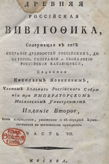 Древняя Россійская Вивліоѳика, Содержащая въ себѣ : Собраніе Древностей Россійскихъ, До Исторіи, Географіи и Генеалогіи Россійскія Касающихся [...]. Ч. 7