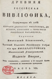 Древняя Россійская Вивліоѳика, Содержащая въ себѣ : Собраніе Древностей Россійскихъ, До Исторіи, Географіи и Генеалогіи Россійскія Касающихся [...]. Ч. 8