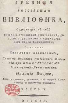 Древняя Россійская Вивліоѳика, Содержащая въ себѣ : Собраніе Древностей Россійскихъ, До Исторіи, Географіи и Генеалогіи Россійскія Касающихся [...]. Ч. 9