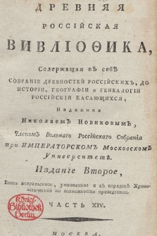 Древняя Россійская Вивліоѳика, Содержащая въ себѣ : Собраніе Древностей Россійскихъ, До Исторіи, Географіи и Генеалогіи Россійскія Касающихся [...]. Ч. 14