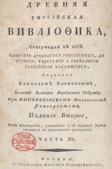 Древняя Россійская Вивліоѳика, Содержащая въ себѣ : Собраніе Древностей Россійскихъ, До Исторіи, Географіи и Генеалогіи Россійскія Касающихся [...]. Ч. 20