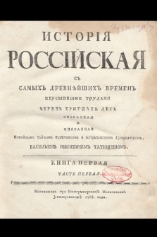 Исторія Россійская съ Самыхъ Древнѣйшихъ Времень [...]. К. 1, Ч. 1