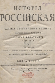 Исторія Россійская съ Самыхъ Древнѣйшихъ Времень [...]. К. 3