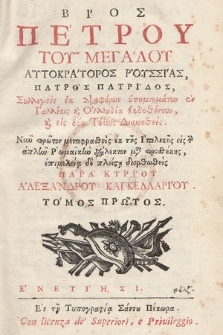 Vios Petrou Tou Megalou Autokratoros Roussias, Patros Patridos : Syllegeis ek Diaforōn hypomnīmatōn en Galliais kai Ollandia ekdothentōn, kai eis dyo Tomous Diaretheis. T. 1