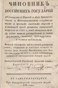 Чиновникъ Россійскихъ Государей съ разными въ Европѣ и Азїи Христїанскими и Махометанскими владѣтельными и прочими высокими лицами о взаимныхъ чрезъ грамоты сношенїяхъ издревле по 1672 г., какъ обоюдныя между собою титла употребляли и знаки дружества, почтенїя, преимущества и величія изъявляли