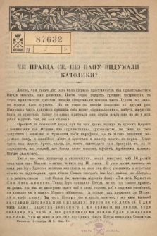 Odpowiedzi Katolickie. 1906, nr 2 : Чи правда се, щo папу видумали католики?