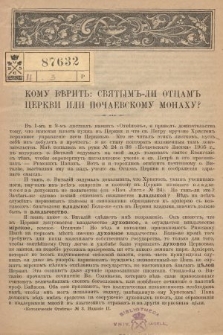 Odpowiedzi Katolickie. 1906, nr 3 : Кому вѣрить : святымъ-ли отцамъ церкви или почаевскому монаху?