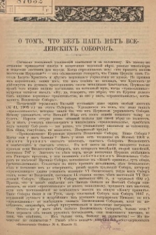 Odpowiedzi Katolickie. 1906, nr 4 : О томъ, что безъ папъ нѣтъ Вселенскихъ Соборовъ