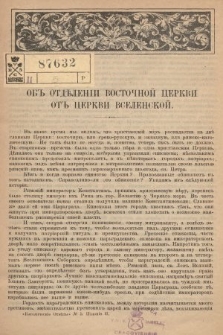 Odpowiedzi Katolickie. 1906, nr 5 : Объ отдѣленіи восточной Церкви отъ Церкви вселенской