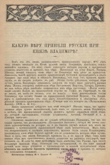 Odpowiedzi Katolickie. 1906, nr 6 : Какую вѣру приняли Русскіе при князѣ Владимірѣ?