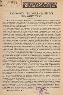 Odpowiedzi Katolickie. 1906, nr 8 : Разговоръ Григорія съ Яномъ объ отпустахъ