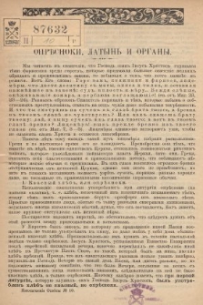 Odpowiedzi Katolickie. 1906, nr 10 : Опрѣсноки, латынь и органы
