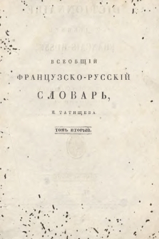 Всеобŝìй французско-русскìй словар’, составленный по изданìâмъ Раймонда, Под’е, Боаста и Французской академìи = Dictionnaire universel français-russe. Т. 2, Отъ Н до З