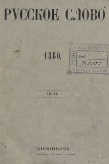 Russkoe Slovo : literaturno-učenyj žurnal. [G.] 2, 1860, nr 7