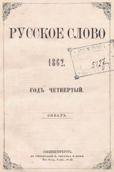 Russkoe Slovo : literaturno-učenyj žurnal. G. 4, 1862, nr 1