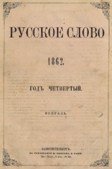 Russkoe Slovo : literaturno-učenyj žurnal. G. 4, 1862, nr 2