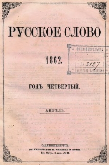 Russkoe Slovo : literaturno-učenyj žurnal. G. 4, 1862, nr 4