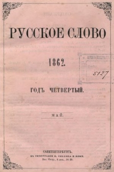 Russkoe Slovo : literaturno-učenyj žurnal. G. 4, 1862, nr 5