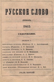 Russkoe Slovo : literaturno-učenyj žurnal. G. 5, 1863, nr 1