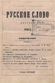 Russkoe Slovo : literaturno-učenyj žurnal. G. 5, 1863, nr 8