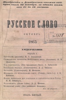 Russkoe Slovo : literaturno-učenyj žurnal. G. 5, 1863, nr 10