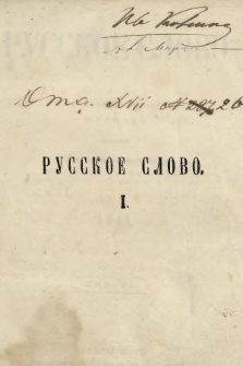 Russkoe Slovo : literaturno-učenyj žurnal. G. 3, 1861, nr 1