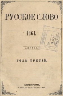 Russkoe Slovo : literaturno-učenyj žurnal. G. 3, 1861, nr 4