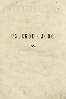 Russkoe Slovo : literaturno-učenyj žurnal. G. 3, 1861, nr 5