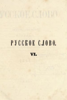 Russkoe Slovo : literaturno-učenyj žurnal. G. 3, 1861, nr 6