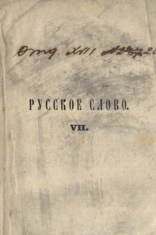 Russkoe Slovo : literaturno-učenyj žurnal. G. 3, 1861, nr 7