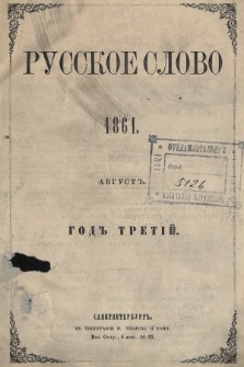 Russkoe Slovo : literaturno-učenyj žurnal. G. 3, 1861, nr 8
