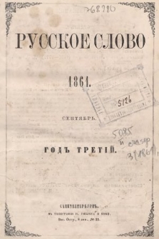Russkoe Slovo : literaturno-učenyj žurnal. G. 3, 1861, nr 9