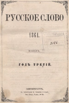 Russkoe Slovo : literaturno-učenyj žurnal. G. 3, 1861, nr 11