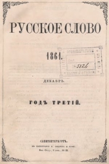 Russkoe Slovo : literaturno-učenyj žurnal. G. 3, 1861, nr 12