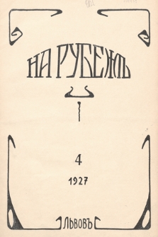 Na Rubeže : organ russkago studenčestva v Pol'še. 1927, nr 4