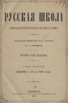 Русская Школа : общепедагогическій журналъ для школы и семьи. Т. 1, к. I-VI, Содержаніе І-го тома общепедагогическаго журнала „Русская Школа” №№ I-VI за 1891 г.