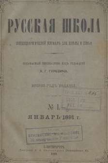 Русская Школа : общепедагогическій журналъ для школы и семьи. 1891, № 1