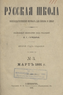Русская Школа : общепедагогическій журналъ для школы и семьи. 1891, № 3