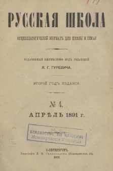Русская Школа : общепедагогическій журналъ для школы и семьи. 1891, № 4