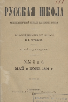 Русская Школа : общепедагогическій журналъ для школы и семьи. 1891, № 5 и 6