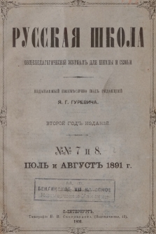 Русская Школа : общепедагогическій журналъ для школы и семьи. 1891, № 7 и 8