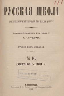 Русская Школа : общепедагогическій журналъ для школы и семьи. 1891, № 10
