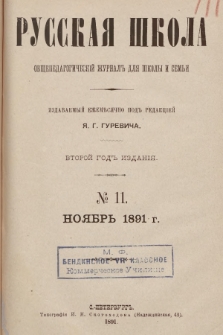 Русская Школа : общепедагогическій журналъ для школы и семьи. 1891, № 11