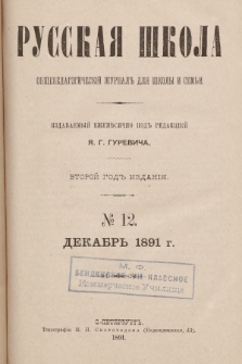 Русская Школа : общепедагогическій журналъ для школы и семьи. 1891, № 12