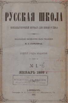 Русская Школа : общепедагогическій журналъ для школы и семьи. 1892, № 1