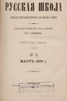 Русская Школа : общепедагогическій журналъ для школы и семьи. 1892, № 3