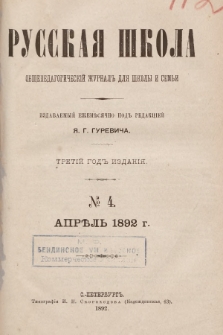 Русская Школа : общепедагогическій журналъ для школы и семьи. 1892, № 4
