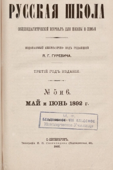 Русская Школа : общепедагогическій журналъ для школы и семьи. 1892, № 5 и 6