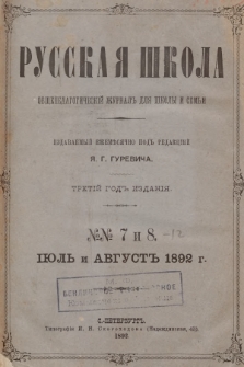 Русская Школа : общепедагогическій журналъ для школы и семьи. 1892, № 7 и 8