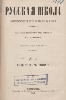 Русская Школа : общепедагогическій журналъ для школы и семьи. 1892, № 9